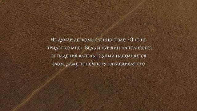 Изречения Будды «Дхаммапада», или «Так говорил Будда», — сборник, составленный из изречений Будды. смотреть онлайн
