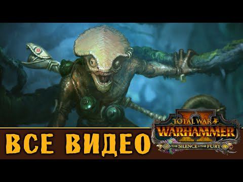 Оксиотль - все игровые видео Призраков Пауакса (Людоящеры) Total War Warhammer 2 смотреть онлайн
