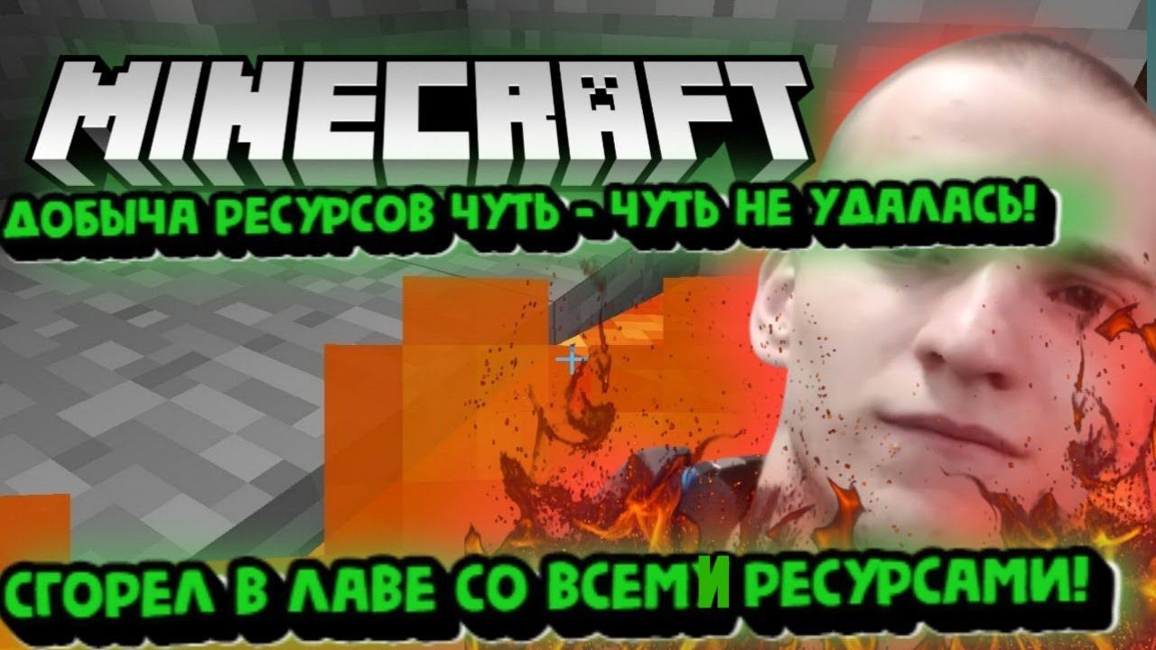 ДОБЫЧА РЕСУРСОВ НЕ УДАЛАСЬ ?! МОЁ ДОБРО СГОРЕЛО В ЛАВЕ!MINECRAFT 1.12.2/ ЧЕСТНОЕ ВЫЖИВАНИЕ!ЧАСТЬ 3! смотреть онлайн