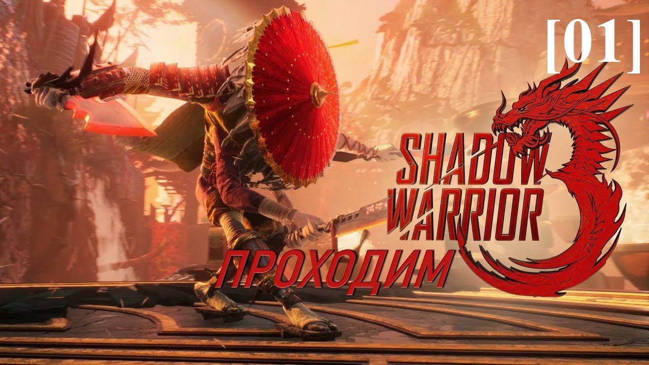 Проходим Shadow Warrior 3 [01] / Путь к Мотоко / Арена Мотоко