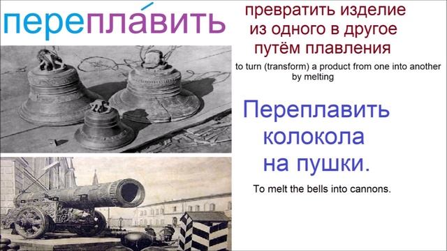 № 766 ПЛАВИТЬ с приставками / русские глаголы смотреть онлайн