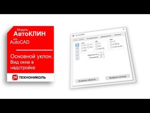 АвтоКЛИН 4. ВКЛАДКА  ОСНОВНОЙ УКЛОН  - РАБОТАЕМ С ПЛАГИНОМ КЛИН ТЕХНОНИКОЛЬ ДЛЯ AutoCAD