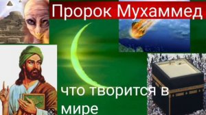 Пророк Мухаммед,что творится в мире. Валерия Кольцова , читает Надежда Куделькина