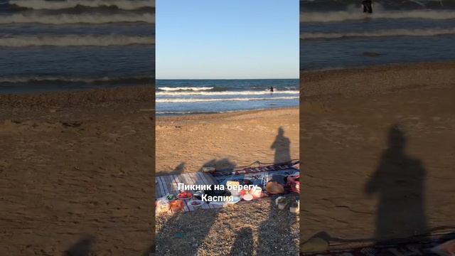 Каспийское море. Дагестан. Пикник на берегу? смотреть онлайн