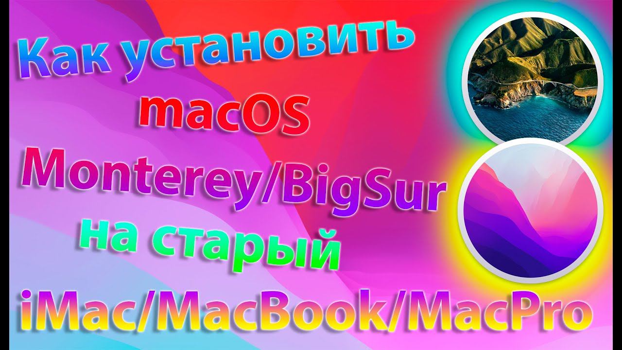 КАК УСТАНОВИТЬ MACOS 12 MONTEREY/MACOS 11 BIG SUR НА СТАРЫЙ IMAC/MACBOOK/MACPRO? - ALEXEY BORONENKOV смотреть онлайн