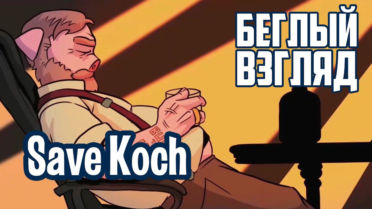 Save Koch (PC/Switch) | Беглый взгляд смотреть онлайн