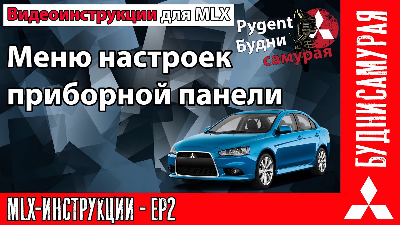 Видео инструкции MLX EP2 - Меню настроек приборной панели смотреть онлайн