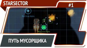 Starsector: прохождение №1