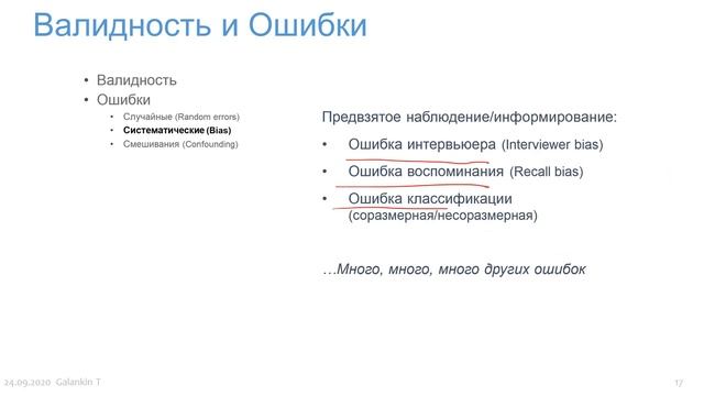 1.2 Систематические ошибки (bias), ошибки смешивания (confounding) смотреть онлайн