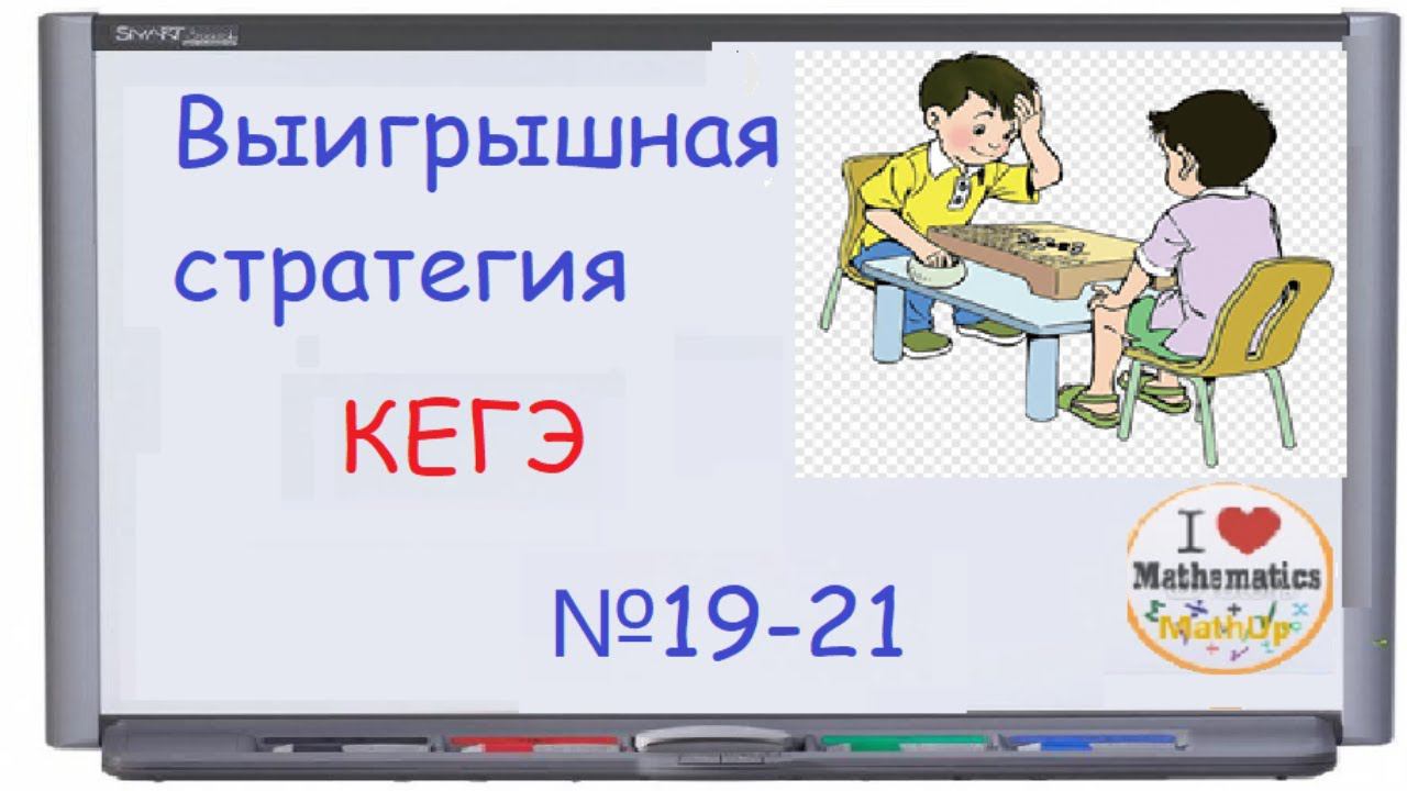 Выигрышная стратегия - 844 компЕГЭ | КЕГЭ информатика смотреть онлайн