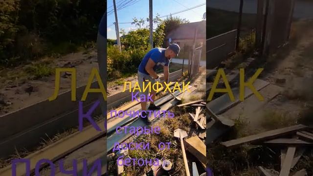 Лайфхак Как почистить доски от старого бетона)) смотреть онлайн