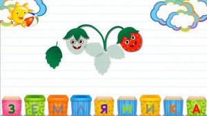 Азбука в коробочках. Буквы и звуки для детей. Земляника.