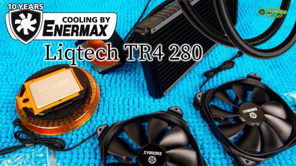 Enermax Liqtech TR4 280 водяное охлаждение для amd ryzen threadripper 1950x