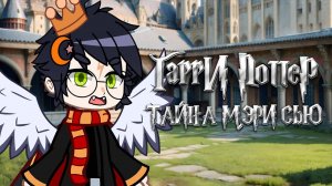 Гарри Поттер Мэри Сью ? | Поиски недостатков персонажа Гарри Поттера | Gacha life / Club