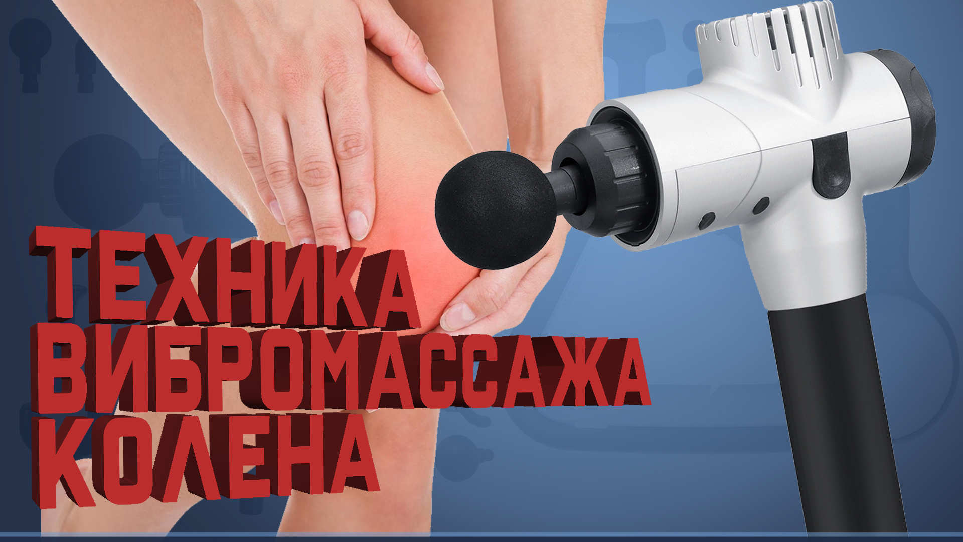 Перкуссионный массаж. Техника вибромассажа коленного сустава