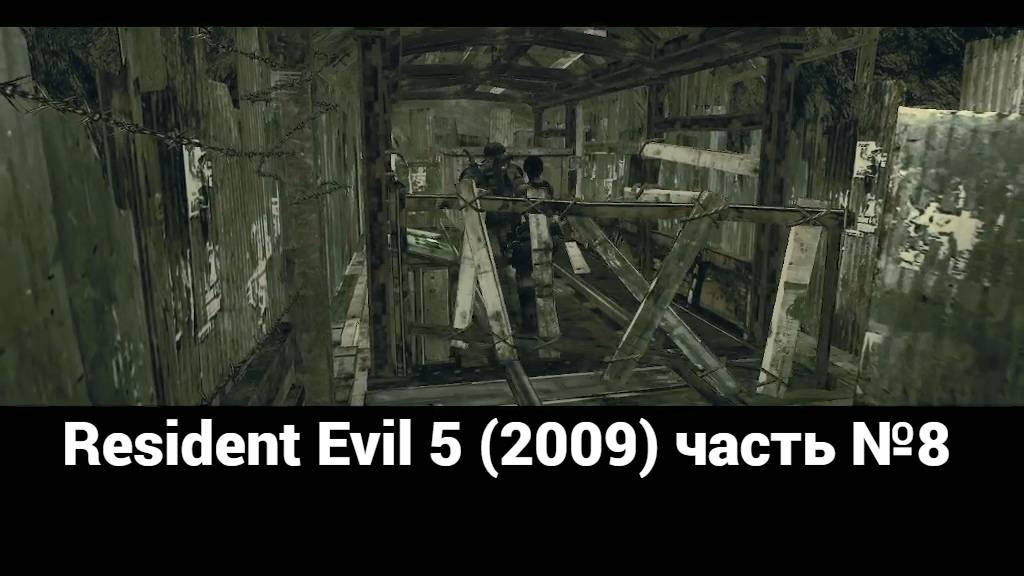Resident Evil 5 (2009) станция железной дороги 1 часть №8 смотреть онлайн