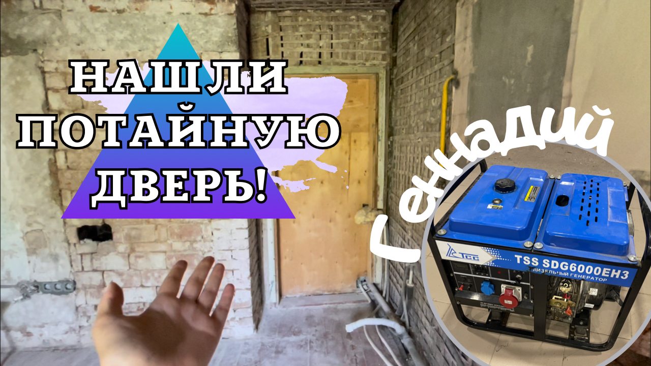 Нашли потайную дверь. Знакомство с Геннадием. Восстановление дома смотреть онлайн