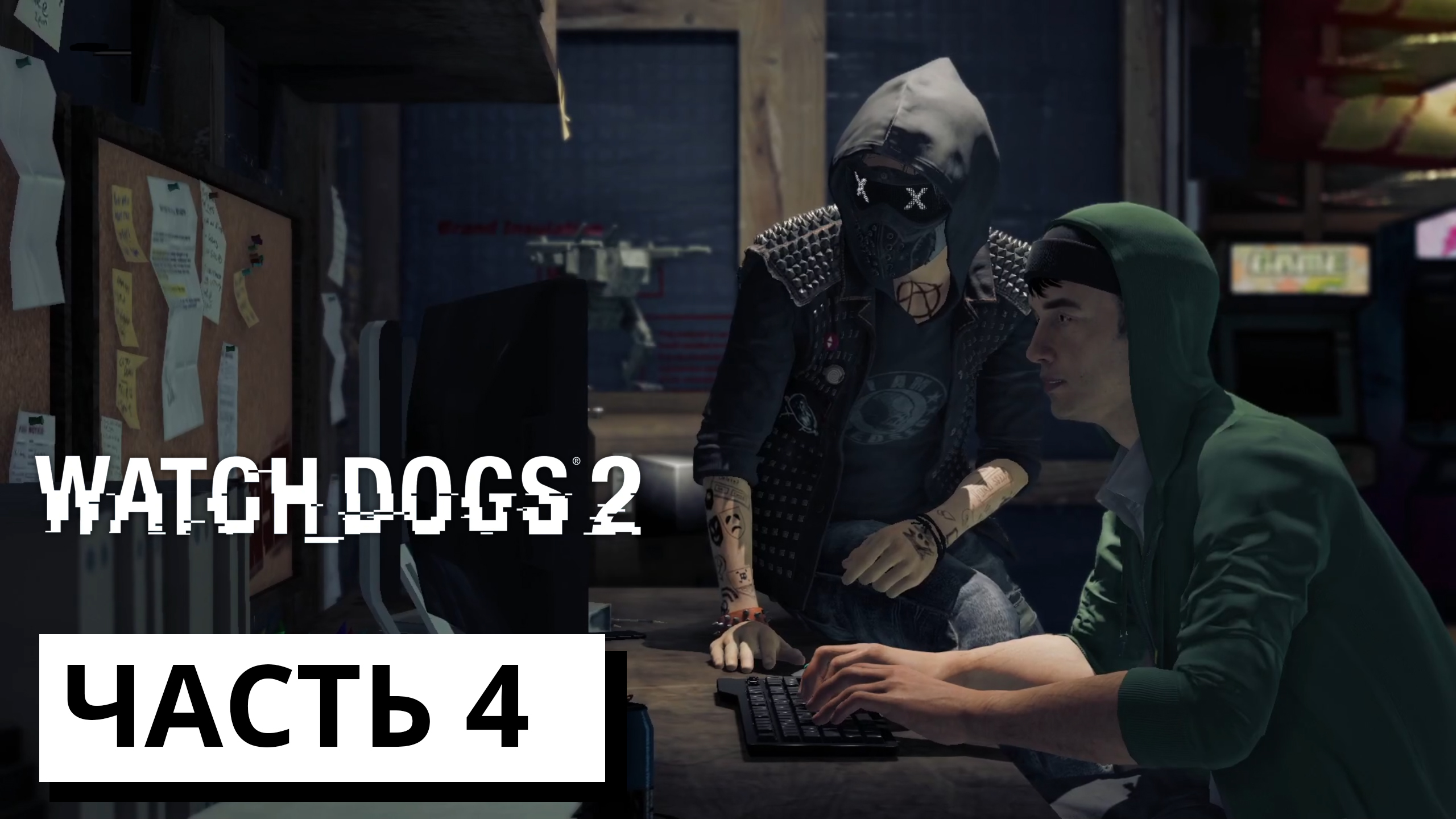HAUM 2.0 ► Watch Dogs 2 #4 (без комментариев)