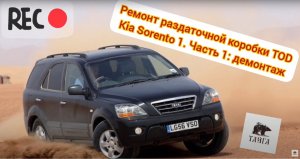 Ремонт раздаточной коробки TOD Kia Sorento 1. Часть 1. Демонтаж с автомобиля.