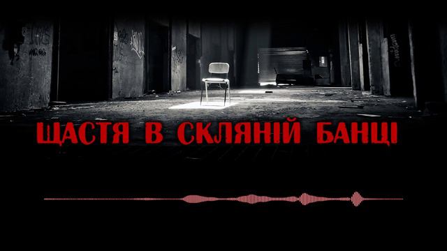 Щастя в скляній банці | Страшні історії з інтернету №10 смотреть онлайн