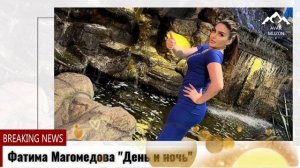 Фатима Магомедова "День и ночь"