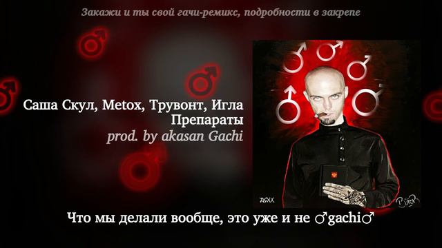 Саша Скул, Metox, Трувонт, Игла - Препараты (Right Version) ♂ Gachi Remix смотреть онлайн