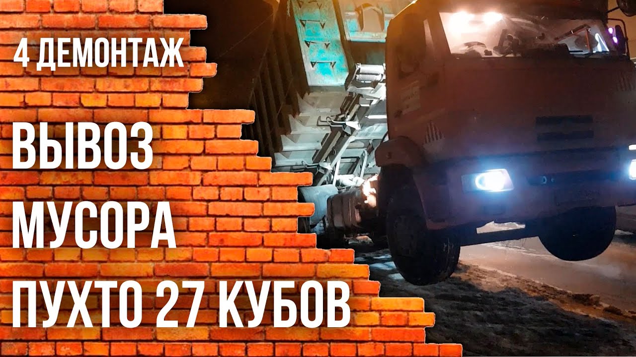 Вывоз мусора пухто 27 кубов смотреть онлайн