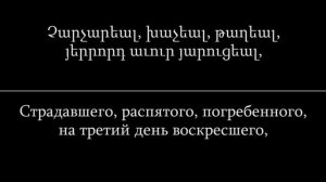 Символ веры Армянской Апостольской Церкви