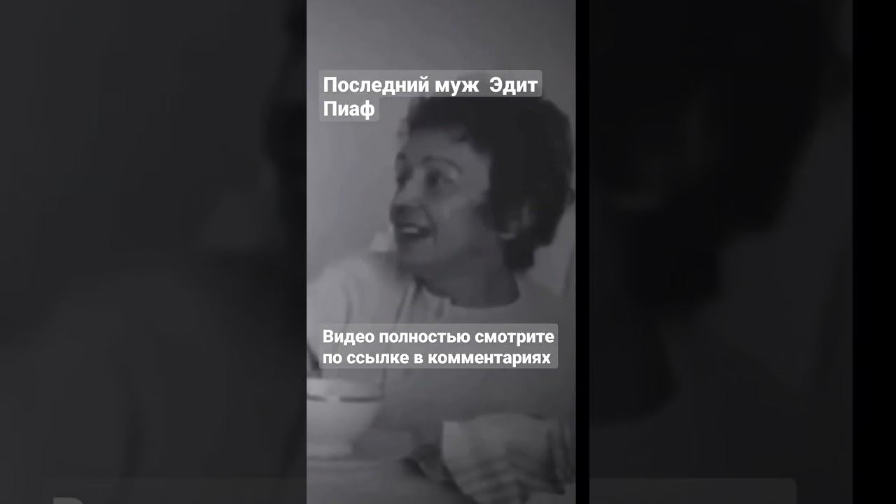 Тео Ламбукас был вдвое выше Эдит Пиаф, вдвое моложе, но любил певицу до безумия смотреть онлайн