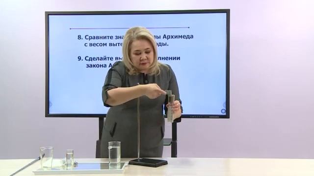 Физика. 7 класс. Лабораторная работа №6 «Изучение закона Архимеда» /19.02.2021/ смотреть онлайн