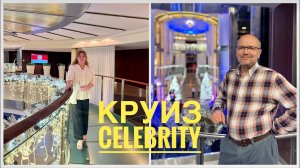 #16 Круиз Celebrity Solstice 5* из Гонконга. Самый вкусный лобстер! Ресторан Murano