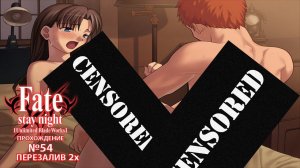 Fate/Stay Night:Unlimited Blade Works.Прохождение.№54.Тосака Рин и Эмия Широ решили заняться сексом.