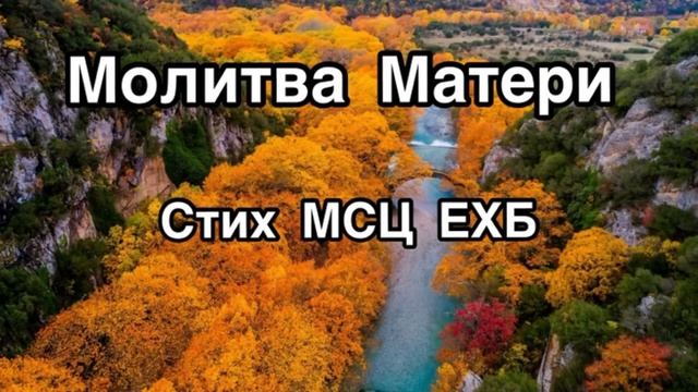 МОЛИТВА МАТЕРИ СТИХ МСЦ ЕХБ смотреть онлайн