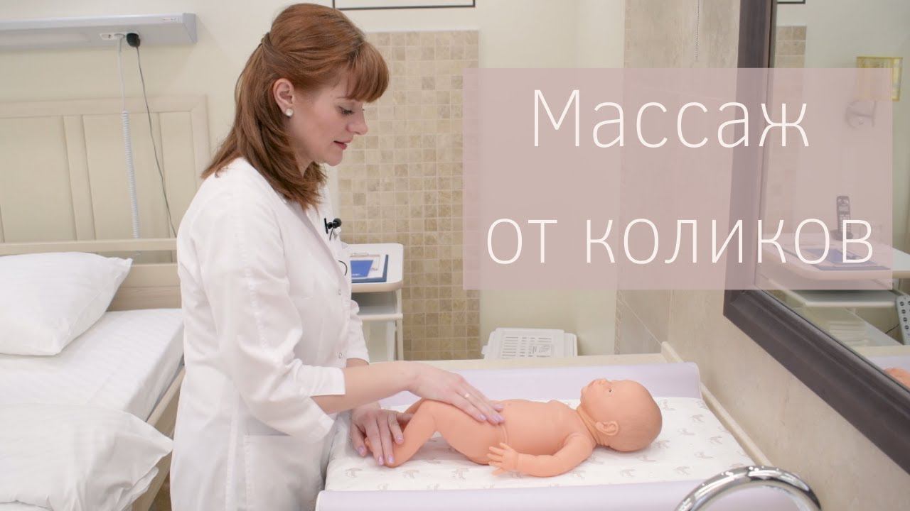 Массаж при коликах у малышей смотреть онлайн