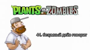 Звуки из Plants vs Zombies | Растения против зомби звуковые эффекты