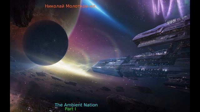 Николай Молотков-мл - The Ambient Nation: Part I (2023). Ambient/Experimental (Full EP) смотреть онлайн