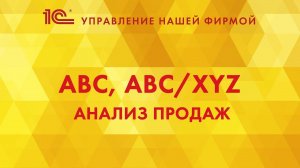 ABC, ABC/XYZ - анализ продаж в 1С:УНФ
