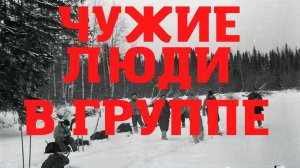 Перевал Дятлова. Чужие люди в группе
