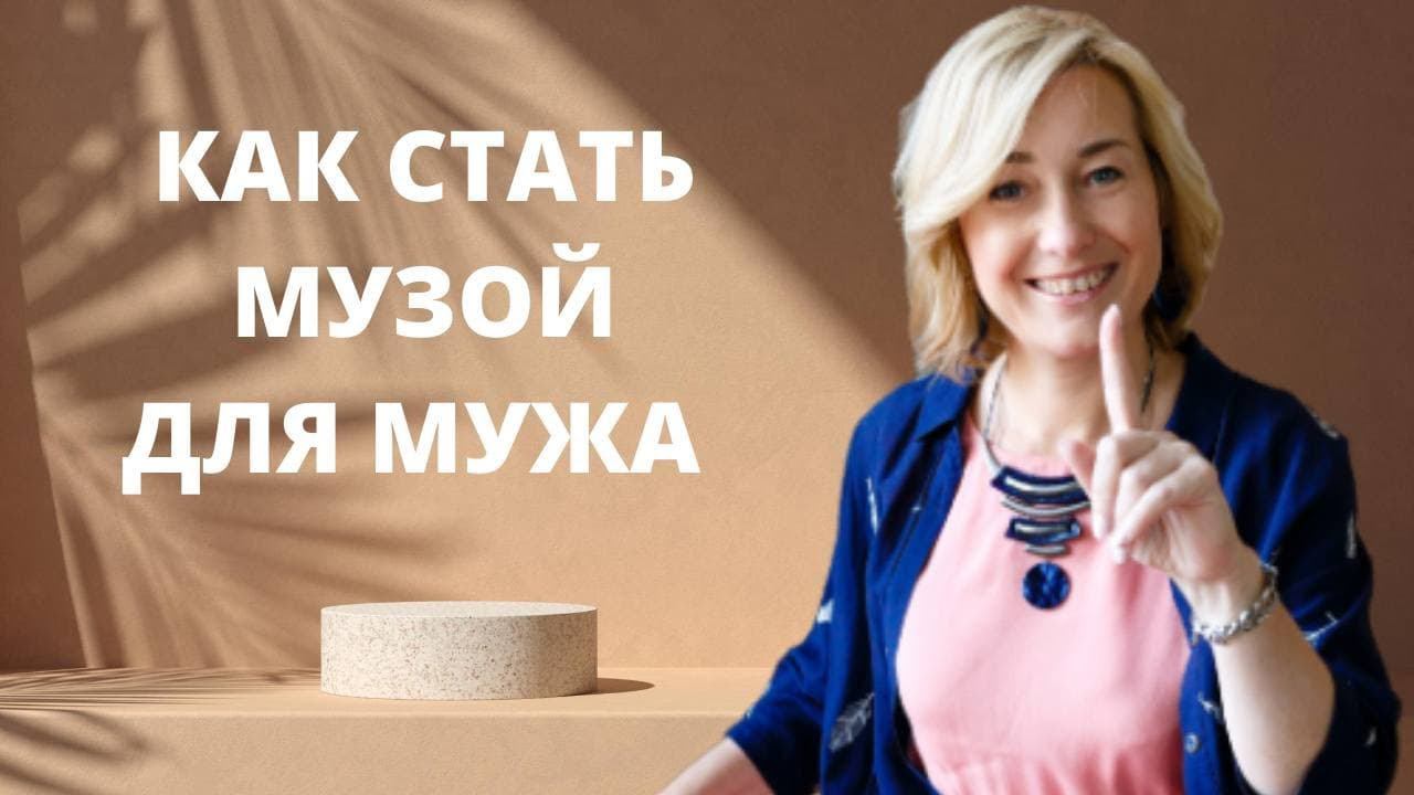 Что должна делать жена для своего мужа Ӏ Я Муза своего мужа! смотреть онлайн