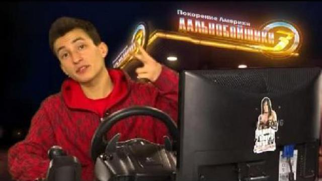 Икона видеоигр: Дальнобойщики 3: Покорение Америки (часть 3) смотреть онлайн