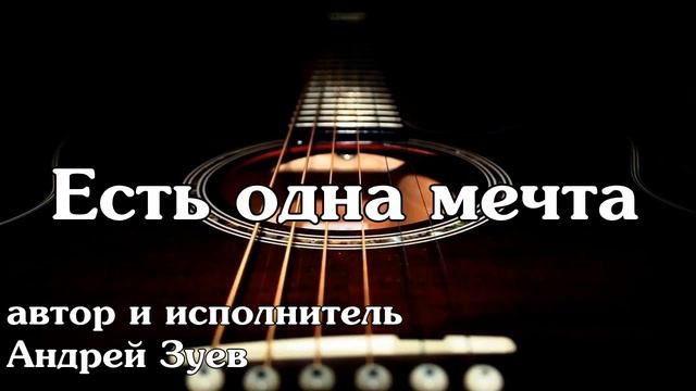 ЕСТЬ ОДНА МЕЧТА//ПЕСНИ ДЛЯ ДУШИ смотреть онлайн