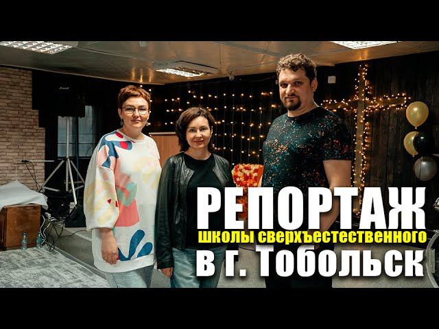 Репортаж со школы сверхъестественного в г. Тобольск смотреть онлайн