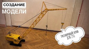 Модель крана. Гусеничный кран ДЭК 251. Создание модели. Часть 2. ФИНАЛ
