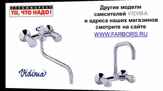 Смесители VIDIMA Сева Трио для ванны, душа, кухни, биде, раковины, умывальника. Купить смеситель смотреть онлайн