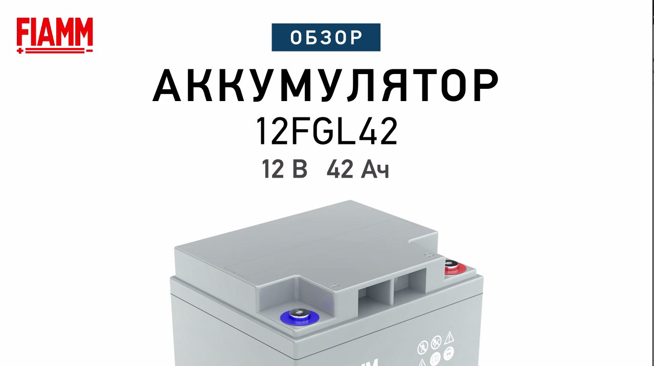 FIAMM 12FGL42 - аккумулятор 12 В 42 Ач. Видео обзор.mp4