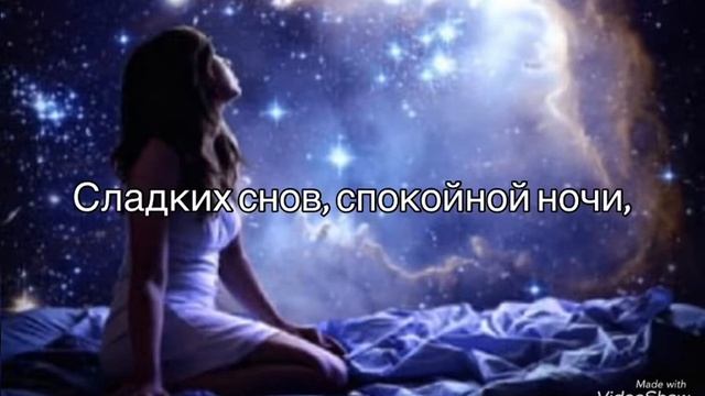 Спокойной ночи! Пусть только сказочные сны В эту ночь увидишь ты! смотреть онлайн