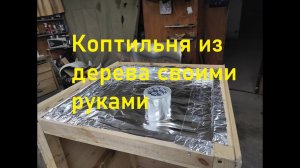 Коптильня из дерева своими руками.ПОТОЛОК КОПТИЛЬНИ.