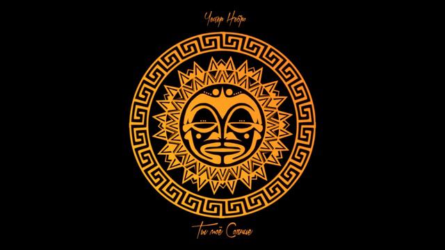 Честер (Небро) - Ты моё солнце (2020)