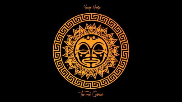 Честер (Небро) - Ты моё солнце (2020)