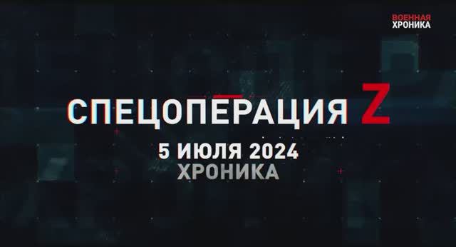 Хроника СВО за 05.07.2024 смотреть онлайн